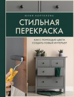 Стильная перекраска. Как с помощью цвета создать новый интерьер