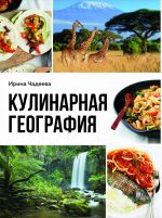 Kulinarnaja geografija. 90 luchshikh semejnykh uzhinov so vsekh kontsov sveta