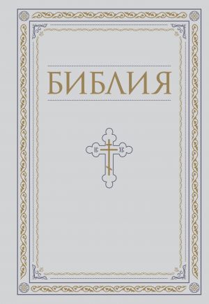 Библия. Книги Священного Писания Ветхого и Нового Завета. РПЦ. Полное издание с неканоническими книгами (Белая)