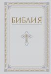 Biblija. Knigi Svjaschennogo Pisanija Vetkhogo i Novogo Zaveta. RPTs. Polnoe izdanie s nekanonicheskimi knigami (Belaja)