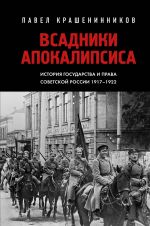 Vsadniki Apokalipsisa. Istorija gosudarstva i prava Sovetskoj Rossii 1917-1922