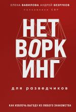 Нетворкинг для разведчиков. Как извлечь пользу из любого знакомства. Специальное издание