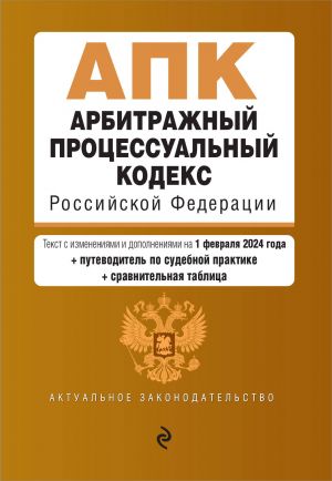 Арбитражный процессуальный кодекс РФ. В ред. на 01.02.24 с табл. изм. и указ. суд. практ. / АПК РФ