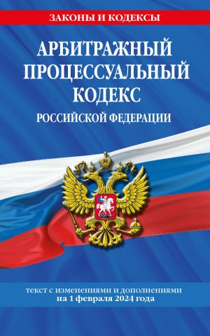 Арбитражный процессуальный кодекс РФ по сост. на 01.02.24 / АПК РФ