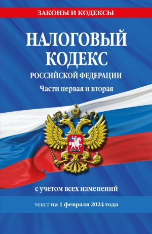 Налоговый кодекс РФ. Части первая и вторая по сост. на 01.02.24 / НК РФ