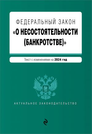 FZ "O nesostojatelnosti (bankrotstve)". V red. na 2024 / FZ No127-FZ