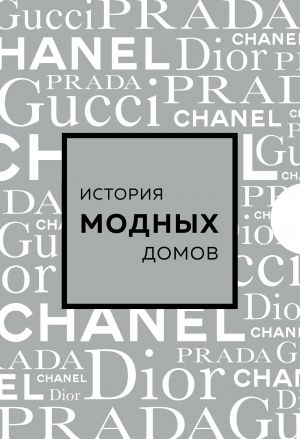 Podarochnyj nabor. Istorija modnykh Domov: Chanel, Dior, Gucci, Prada (serebrjanyj)