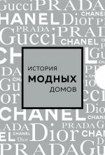 Подарочный набор. История модных Домов: Chanel, Dior, Gucci, Prada (серебряный)