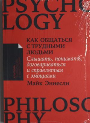 Как общаться с трудными людьми.Слышать, понимать, договариваться и справляться с эмоц.