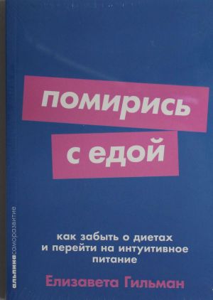 Помирись с едой: Как забыть о диетах и перейти на интуитивное питание