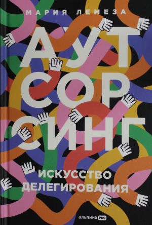 Аутсорсинг: Искусство делегирования