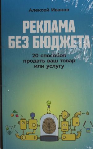 Reklama bez bjudzheta:20 sposobov prodat vash tovar ili uslugu