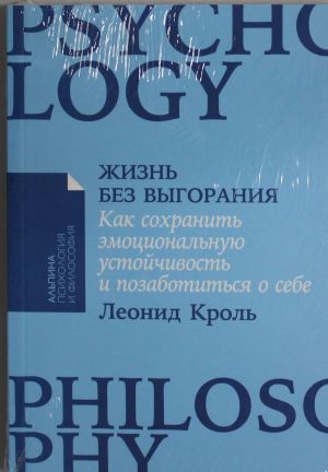 Жизнь без выгорания.Как сохранить эмоциональную устойчивость и позаботиться о себе