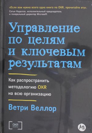 Upravlenie po tseljam i kljuchevym rezultatam: Kak rasprostranit metodologiju OKR na vsju organizatsiju