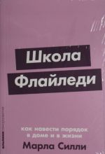 Школа Флайледи.Как навести порядок в доме и в жизни