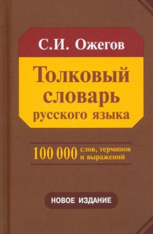 Tolkovyj slovar russkogo jazyka. Okolo 100 000 slov, terminov i frazeologicheskikh vyrazhenij