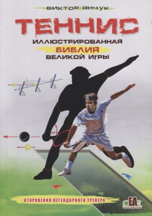 Tennis XXI. Illjustrirovannaja biblija velikoj igry