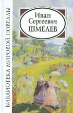 Иван Сергеевич Шмелев