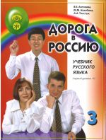 Doroga v Rossiju 3.2. The way to Russia 3.2. Russian language text-book. First level B1. Audiomaterials by QR code