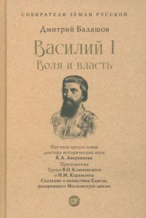 Василий I. Воля и власть