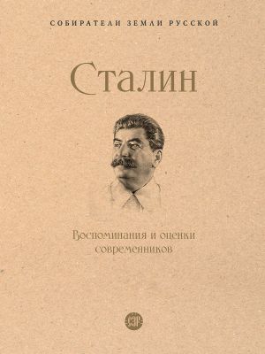 Stalin. Vospominanija i otsenki sovremennikov