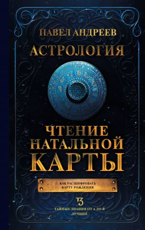 Astrologija. Chtenie natalnoj karty