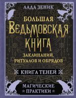 Bolshaja vedmovskaja kniga zaklinanij, ritualov i obrjadov. Magicheskie praktiki. Kniga tenej