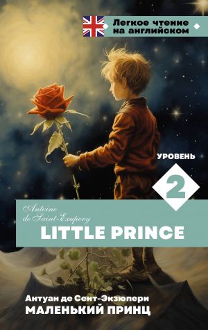 Malenkij prints. Uroven 2 = Little Prince