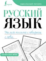 Russkij jazyk. Uchimsja pisat slovarnye slova