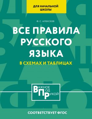 Vse pravila russkogo jazyka dlja nachalnoj shkoly v skhemakh i tablitsakh