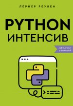 Python-intensiv: 50 bystrykh uprazhnenij