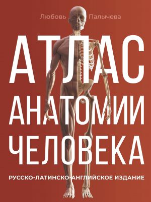 Atlas anatomii cheloveka. Russko-latinsko-anglijskoe izdanie