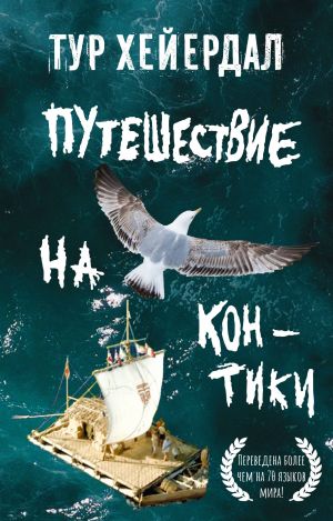 Puteshestvie na "Kon-Tiki"