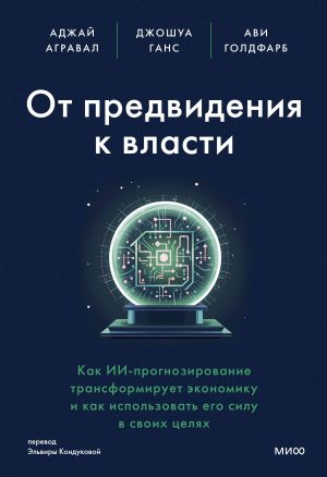 Ot predvidenija k vlasti. Kak II-prognozirovanie transformiruet ekonomiku i kak ispolzovat ego silu v svoikh tseljakh