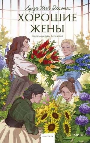 Khoroshie zheny. Vechnye istorii. Young Adult