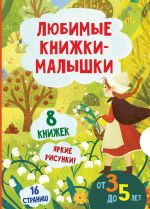 Ljubimye knizhki-malyshki. Nabor s korobkoj iz 8 knig