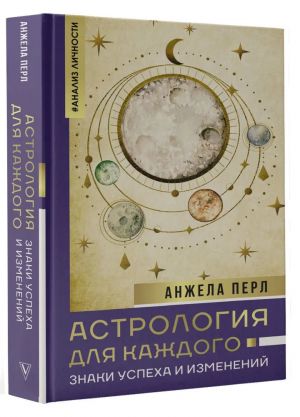 Astrologija dlja kazhdogo. Znaki uspekha i izmenenij