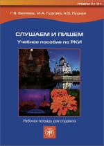 Слушаем и пишем. Рабочая тетрадь. Вкл. CD в формате MP3