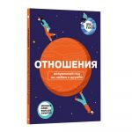 Отношения. Визуальный гид по любви и дружбе из серии Чему не учат в школе для подростков