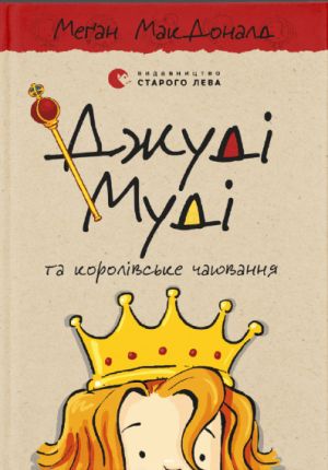 Джудi Мудi та королiвське чаювання. Книга 14