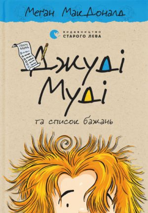 Джудi Мудi та список бажань. Книга 13