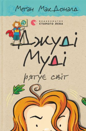 Джудi Мудi рятує свiт. Книга 3