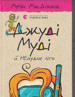 Джудi Мудi й НЕнудне лiто. Книга 10