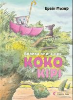 Велика книга про Коко i Кiрi