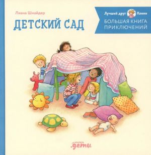 Большая книга приключений Конни. Детский сад