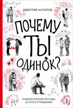 Почему ты одинок? Психологические преграды на пути к отношениям