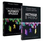 Лестница в небо. Черный лебедь. Комплект из 2-х книг