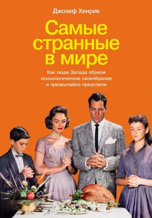 Самые странные в мире: Как люди Запада обрели психологическое своеобразие и чрезвычайно преуспели