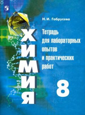 Химия. 8 класс. Тетрадь для лабораторных опытов и практических работ. ФГОС