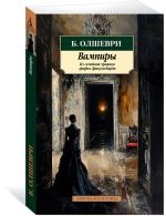 Вампиры. Из семейной хроники графов Дракула-Карди